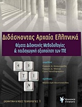 ΔΙΔΑΣΚΟΝΤΑΣ ΑΡΧΑΙΑ ΕΛΛΗΝΙΚΑ ΘΕΜΑΤΑ ΔΙΔΑΚΤΙΚΗΣ ΜΕΘΟΔΟΛΟΓΙΑΣ ΚΑΙ ΠΑΙΔΑΓΩΓΙΚΗΣ ΑΞΙΟΠΟΙΗΣΗΣ ΤΠΕ