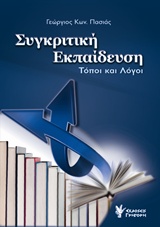 ΣΥΓΚΡΙΤΙΚΗ ΕΚΠΑΙΔΕΥΣΗ ΤΟΠΟΙ ΚΑΙ ΛΟΓΟΙ