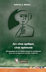 ΔΕΝ ΕΙΝΑΙ ΑΡΙΘΜΟΙ, ΕΙΝΑΙ ΠΡΟΣΩΠΑ 20 ΑΦΗΓΗΜΑΤΑ ΓΙΑ ΤΗΝ ΑΘΕΑΤΗ ΠΛΕΥΡΑ ΤΗΣ ΕΚΠΑΙΔΕΥΣΗΣ ΜΕΣΑ ΑΠΟ ΤΙΣ ΑΝΑΜΝΗΣΕΙΣ ΣΧΟΛΙΚΟΥ ΣΥΜΒΟΥΛΟΥ 1Η ΕΚΔΟΣΗ