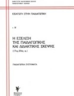 ΕΙΣΑΓΩΓΗ ΣΤΗΝ ΠΑΙΔΑΓΩΓΙΚΗ Β ΤΟΜΟΣ ΕΞΕΛΙΞΗ ΤΗΣ ΠΑΙΔΑΓΩΓΙΚΗΣ ΣΚΕΨΗΣ (17ΟΣ-20ΟΣ ΑΙ.) - ΠΑΙΔΑΓΩΓΙΚΑ ΣΥΣΤΗΜΑΤΑ