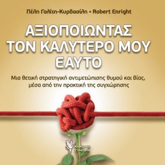 ΑΞΙΟΠΟΙΩΝΤΑΣ ΤΟΝ ΚΑΛΥΤΕΡΟ ΜΟΥ ΕΑΥΤΟ ΜΙΑ ΘΕΤΙΚΗ ΣΤΡΑΤΗΓΙΚΗ ΑΝΤΙΜΕΤΩΠΙΣΗΣ ΘΥΜΟΥ