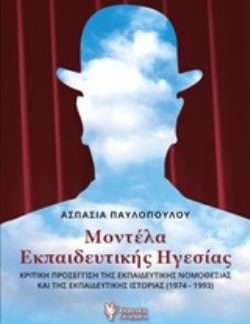 ΜΟΝΤΕΛΑ ΕΚΠΑΙΔΕΥΤΙΚΗΣ ΗΓΕΣΙΑΣ ΚΡΙΤΙΚΗ ΠΡΟΣΕΓΓΙΣΗ ΤΗΣ ΕΚΠΑΙΔΕΥΤΙΚΗΣ ΝΟΜΟΘΕΣΙΑΣ ΚΑΙ ΤΗΣ ΕΚΠΑΙΔΕΥΤΙΚΗΣ ΙΣΤΟΡΙΑΣ (1974-1993)