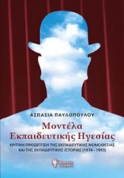 ΜΟΝΤΕΛΑ ΕΚΠΑΙΔΕΥΤΙΚΗΣ ΗΓΕΣΙΑΣ ΚΡΙΤΙΚΗ ΠΡΟΣΕΓΓΙΣΗ ΤΗΣ ΕΚΠΑΙΔΕΥΤΙΚΗΣ ΝΟΜΟΘΕΣΙΑΣ ΚΑΙ ΤΗΣ ΕΚΠΑΙΔΕΥΤΙΚΗΣ ΙΣΤΟΡΙΑΣ (1974-1993)