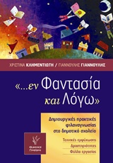 ... ΕΝ ΦΑΝΤΑΣΙΑ ΚΑΙ ΛΟΓΩ ΔΗΜΙΟΥΡΓΙΚΕΣ ΠΡΑΚΤΙΚΕΣ ΦΙΛΑΝΑΓΝΩΣΙΑΣ ΣΤΗ ΔΗΜΟΤΙΚΟ ΣΧΟΛΕΙΟ: ΤΕΧΝΙΚΕΣ ΕΜΨΥΧΩΣΗΣ, ΔΡΑΣΤΗΡΙΟΤΗΤΕΣ, ΦΥΛΛΑ ΕΡΓΑΣΙΑΣ