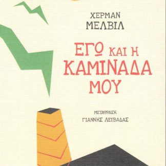 ΕΓΩ ΚΑΙ Η ΚΑΜΙΝΑΔΑ ΜΟΥ