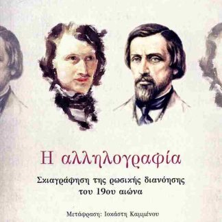 Η ΑΛΛΗΛΟΓΡΑΦΙΑ ΣΚΙΑΓΡΑΦΗΣΗ ΤΗΣ ΡΩΣΙΚΗΣ ΔΙΑΝΟΗΣΗΣ ΤΟΥ 19ΟΥ ΑΙΩΝΑ