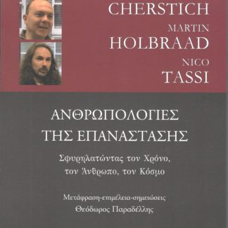 ΑΝΡΩΠΟΛΟΓΙΕΣ ΤΗΣ ΕΠΑΝΑΣΤΑΣΗΣ ΣΦΥΡΗΛΑΤΩΝΤΑΣ ΤΟΝ ΧΡΟΝΟ, ΤΟΝ ΑΝΘΡΩΠΟ, ΤΟΝ ΚΟΣΜΟ