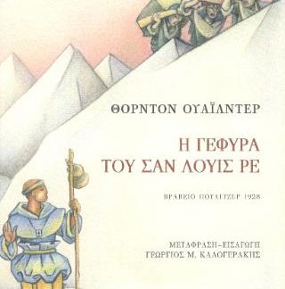 Η ΓΕΦΥΡΑ ΤΟΥ ΣΑΝ ΛΟΥΙΣ ΡΕ
