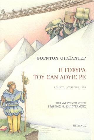 Η ΓΕΦΥΡΑ ΤΟΥ ΣΑΝ ΛΟΥΙΣ ΡΕ