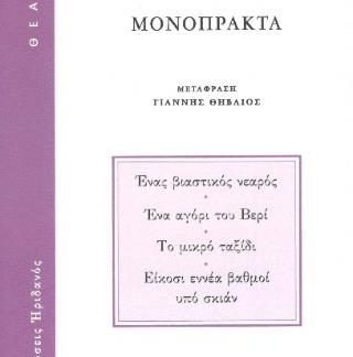 ΜΟΝΟΠΡΑΚΤΑ