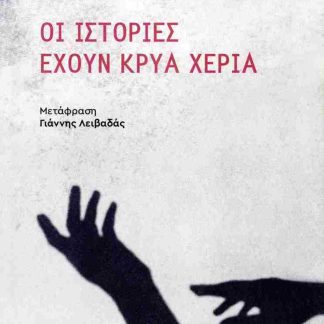 ΟΙ ΙΣΤΟΡΙΕΣ ΕΧΟΥΝ ΚΡΥΑ ΧΕΡΙΑ