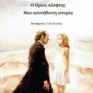 ΤΟ ΟΝΕΙΡΟ ΕΝΟΣ ΓΕΛΟΙΟΥ - Ο ΤΙΜΙΟΣ ΚΛΕΦΤΗΣ - ΜΙΑ ΑΣΥΝΗΘΙΣΤΗ ΙΣΤΟΡΙΑ