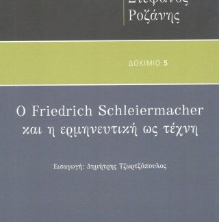 Ο FRIEDRICH SCHLEIERMACHER ΚΑΙ Η ΕΡΜΗΝΕΥΤΙΚΗ ΩΣ ΤΕΧΝΗ