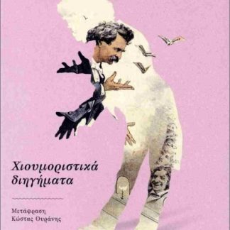 ΧΙΟΥΜΟΡΙΣΤΙΚΑ ΔΙΗΓΗΜΑΤΑ