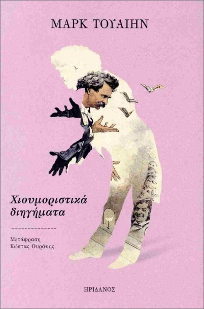 ΧΙΟΥΜΟΡΙΣΤΙΚΑ ΔΙΗΓΗΜΑΤΑ