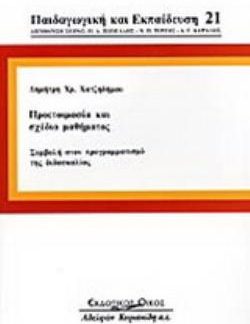 ΠΡΟΕΤΟΙΜΑΣΙΑ ΚΑΙ ΣΧΕΔΙΟ ΜΑΘΗΜΑΤΟΣ ΣΥΜΒΟΛΗ ΣΤΟΝ ΠΡΟΓΡΑΜΜΑΤΙΣΜΟ ΤΗΣ ΔΙΔΑΣΚΑΛΙΑΣ ΠΑΙΔΑΓΩΓΙΚΗ ΚΑΙ ΕΚΠΑΙΔΕΥΣΗ