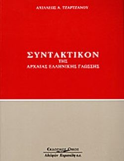ΣΥΝΤΑΚΤΙΚΟ ΤΗΣ ΑΡΧΑΙΑΣ ΕΛΛΗΝΙΚΗΣ ΓΛΩΣΣΗΣ