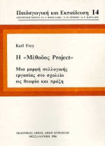 Η ΜΕΘΟΔΟΣ PROJECT ΜΙΑ ΜΟΡΦΗ ΣΥΛΛΟΓΙΚΗΣ ΕΡΓΑΣΙΑΣ ΣΤΟ ΣΧΟΛΕΙΟ ΩΣ ΘΕΩΡΙΑ ΚΑΙ ΠΡΑΞΗ ΠΑΙΔΑΓΩΓΙΚΗ ΚΑΙ ΕΚΠΑΙΔΕΥΣΗ