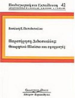 ΠΑΙΔΑΓΩΓΙΚΗ ΚΑΙ ΕΚΠΑΙΔΕΥΣΗ ΠΑΡΑΤΗΡΗΣΗ ΔΙΔΑΣΚΑΛΙΑΣ. ΘΕΩΡΗΤΙΚΟ ΠΛΑΙΣΙΟ ΚΑΙ ΕΦΑΡΜΟΓΕΣ