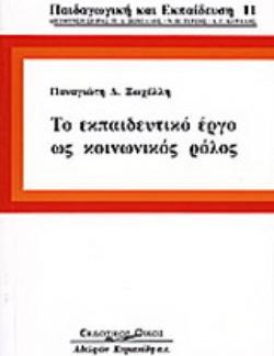 ΤΟ ΕΚΠΑΙΔΕΥΤΙΚΟ ΕΡΓΟ ΩΣ ΚΟΙΝΩΝΙΚΟΣ ΡΟΛΟΣ ΜΙΑ ΕΡΕΥΝΑ ΓΙΑ ΤΗΝ ΑΥΤΟΑΝΤΙΛΗΨΗ ΚΑΙ ΤΙΣ ΣΤΑΣΕΙΣ ΤΩΝ ΕΛΛΗΝΩΝ ΕΚΠΑΙΔΕΥΤΙΚΩΝ 3Η ΕΚΔΟΣΗ