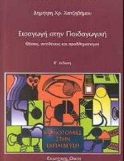ΕΙΣΑΓΩΓΗ ΣΤΗΝ ΠΑΙΔΑΓΩΓΙΚΗ ΘΕΣΕΙΣ, ΑΝΤΙΘΕΣΕΙΣ ΚΑΙ ΠΡΟΒΛΗΜΑΤΙΣΜΟΙ 2Η ΕΚΔΟΣΗ
