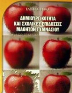 ΔΗΜΙΟΥΡΓΙΚΟΤΗΤΑ ΚΑΙ ΣΧΟΛΙΚΕΣ ΕΠΙΔΟΣΕΙΣ ΜΑΘΗΤΩΝ ΓΥΜΝΑΣΙΟΥ