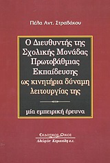 Ο ΔΙΕΥΘΥΝΤΗΣ ΤΗΣ ΣΧΟΛΙΚΗΣ ΜΟΝΑΔΑΣ ΠΡΩΤΟΒΑΘΜΙΑΣ ΕΚΠΑΙΔΕΥΣΗΣ ΩΣ ΚΙΝΗΤΗΡΙΑ ΔΥΝΑΜΗ ΛΕΙΤΟΥΡΓΙΑΣ ΤΗΣ ΜΙΑ ΕΜΠΕΙΡΙΚΗ ΕΡΕΥΝΑ