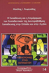 ΚΑΙΝΟΤΟΜΙΕΣ ΣΤΗΝ ΕΚΠΑΙΔΕΥΣΗ Η ΕΚΠΑΙΔΕΥΣΗ ΚΑΙ Η ΕΠΙΜΟΡΦΩΣΗ ΤΩΝ ΕΚΠΑΙΔΕΥΤΙΚΩΝ ΤΗΣ ΔΕΥΤΕΡΟΒΑΘΜΙΑΣ ΕΚΠΑΙ