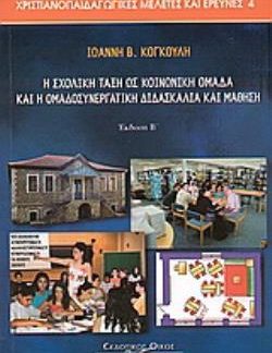 Η ΣΧΟΛΙΚΗ ΤΑΞΗ ΩΣ ΚΟΙΝΩΝΙΚΗ ΟΜΑΔΑ ΚΑΙ Η ΟΜΑΔΟΣΥΝΕΡΓΑΤΙΚΗ ΔΙΔΑΣΚΑΛΙΑ ΚΑΙ ΜΑΘΗΣΗ 2Η ΕΚΔΟΣΗ
