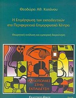 Η ΕΠΙΜΟΡΦΩΣΗ ΤΩΝ ΕΚΠΑΙΔΕΥΤΙΚΩΝ ΣΤΑ ΠΕΡΙΦΕΡΕΙΑΚΑ ΕΠΙΜΟΡΦΩΤΙΚΑ ΚΕΝΤΡΑ ΘΕΩΡΗΤΙΚΗ ΑΝΑΛΥΣΗ ΚΑΙ ΕΜΠΕΙΡΙΚΗ ΔΙΕΡΕΥΝΗΣΗ