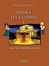 ΡΩΣΙΚΑ ΓΙΑ ΕΛΛΗΝΕΣ Γ'- ΜΑΛΛΟΝ ΜΠΟΡΩ ΚΑΙ ΕΓΩ