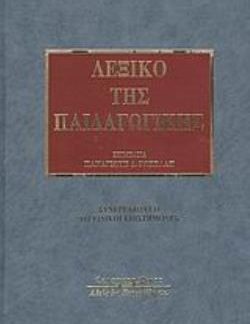 ΛΕΞΙΚΟ ΤΗΣ ΠΑΙΔΑΓΩΓΙΚΗΣ (ΣΥΜΜΕΤΕΧΟΥΝ 112 ΕΙΔΙΚΟΙ ΕΠΙΣΤΗΜΟΝΕΣ)