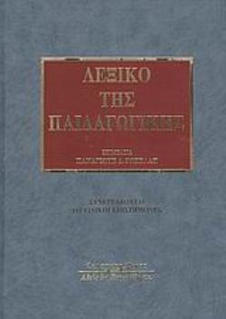 ΛΕΞΙΚΟ ΤΗΣ ΠΑΙΔΑΓΩΓΙΚΗΣ (ΣΥΜΜΕΤΕΧΟΥΝ 112 ΕΙΔΙΚΟΙ ΕΠΙΣΤΗΜΟΝΕΣ)