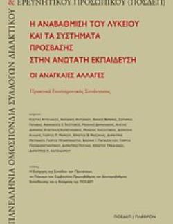 Η ΑΝΑΒΑΘΜΙΣΗ ΤΟΥ ΛΥΚΕΙΟΥ ΚΑΙ ΤΑ ΣΥΣΤΗΜΑΤΑ ΠΡΟΣΒΑΣΗΣ ΣΤΗΝ ΑΝΩΤΑΤΗ ΕΚΠΑΙΔΕΥΣΗ