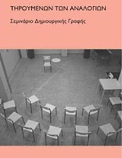 ΤΗΡΟΥΜΕΝΩΝ ΤΩΝ ΑΝΑΛΟΓΙΩΝ ΣΕΜΙΝΑΡΙΟ ΔΗΜΙΟΥΡΓΙΚΗΣ ΓΡΑΦΗΣ