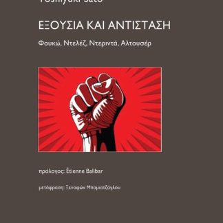 ΕΞΟΥΣΙΑ ΚΑΙ ΑΝΤΙΣΤΑΣΗ ΦΟΥΚΩ, ΝΤΕΛΕΖ, ΝΤΕΡΙΝΤΑ, ΑΛΤΟΥΣΕΡ