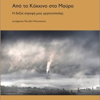 ΑΠΟ ΤΟ ΚΟΚΚΙΝΟ ΣΤΟ ΜΑΥΡΟ