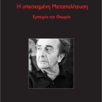 Η ΥΠΕΣΧΗΜΕΝΗ ΜΕΤΑΠΟΛΙΤΕΥΣΗ ΕΜΠΕΙΡΙΑ ΚΑΙ ΘΕΩΡΙΑ