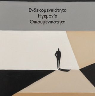ΕΝΔΕΧΟΜΕΝΙΚΟΤΗΤΑ. ΗΓΕΜΟΝΙΑ. ΟΙΚΟΥΜΕΝΙΚΟΤΗΤΑ