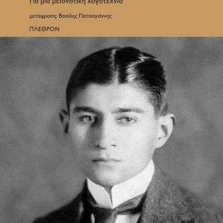 ΚΑΦΚΑ: ΓΙΑ ΜΙΑ ΜΕΙΟΝΟΤΙΚΗ ΛΟΓΟΤΕΧΝΙΑ