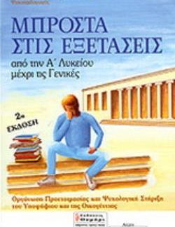 ΑΓΩΓΗ ΜΠΡΟΣΤΑ ΣΤΙΣ ΕΞΕΤΑΣΕΙΣ: ΑΠΟ ΤΗΝ Α΄ ΛΥΚΕΙΟΥ ΜΕΧΡΙ ΤΙΣ ΓΕΝΙΚΕΣ ΟΡΓΑΝΩΣΗ ΠΡΟΕΤΟΙΜΑΣΙΑΣ ΚΑΙ ΨΥΧΟΛΟΓΙΚΗ ΣΤΗΡΙΞΗ ΤΟΥ ΥΠΟΨΗΦΙΟΥ ΚΑΙ ΤΗΣ ΟΙΚΟΓΕΝΕΙΑΣ