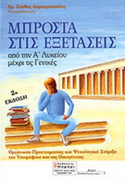 ΑΓΩΓΗ ΜΠΡΟΣΤΑ ΣΤΙΣ ΕΞΕΤΑΣΕΙΣ: ΑΠΟ ΤΗΝ Α΄ ΛΥΚΕΙΟΥ ΜΕΧΡΙ ΤΙΣ ΓΕΝΙΚΕΣ ΟΡΓΑΝΩΣΗ ΠΡΟΕΤΟΙΜΑΣΙΑΣ ΚΑΙ ΨΥΧΟΛΟΓΙΚΗ ΣΤΗΡΙΞΗ ΤΟΥ ΥΠΟΨΗΦΙΟΥ ΚΑΙ ΤΗΣ ΟΙΚΟΓΕΝΕΙΑΣ