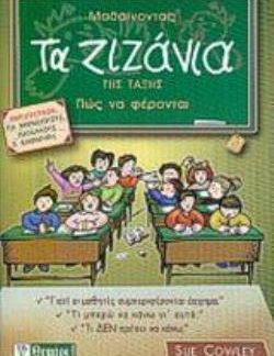 ΜΑΘΑΙΝΟΝΤΑΣ ΤΑ ΖΙΖΑΝΙΑ ΤΗΣ ΤΑΞΗΣ ΠΩΣ ΝΑ ΦΕΡΟΝΤΑΙ