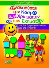 ΑΝΑΚΑΛΥΠΤΩ ΤΟΝ ΚΟΣΜΟ ΤΩΝ ΧΡΩΜΑΤΩΝ ΚΑΙ ΤΩΝ ΣΧΗΜΑΤΩΝ Ο ΕΥΚΟΛΟΣ ΔΡΟΜΟΣ ΓΙΑ ΤΗ ΓΝΩΣΗ ΜΕΣΑ ΑΠΟ ΤΟ ΠΑΙΧΝΙΔΙ: ΓΙΑ ΠΑΙΔΙΑ ΤΟΥ ΝΗΠΙΑΓΩΓΕΙΟΥ ΚΑΙ ΤΩΝ ΠΡΩΤΩΝ ΤΑΞ