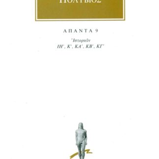 ΑΠΑΝΤΑ 9 ΙΣΤΟΡΙΩΝ ΙΗ, Κ, ΚΑ, ΚΒ, ΚΓ