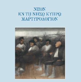 ΝΕΟΝ ΕΝ ΤΗ ΝΗΣΩ ΚΥΠΡΩ ΜΑΡΤΥΡΟΛΟΓΙΟΝ