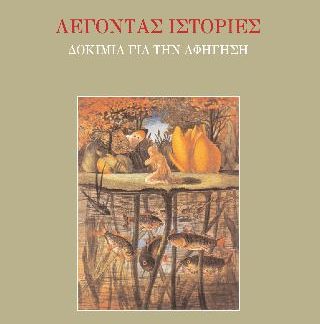 ΛΕΓΟΝΤΑΣ ΙΣΤΟΡΙΕΣ