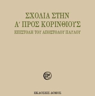 ΣΧΟΛΙΑ ΣΤΗΝ Α΄ ΠΡΟΣ ΚΟΡΙΝΘΙΟΥΣ ΕΠΙΣΤΟΛΗ ΤΟΥ ΑΠΟΣΤΟΛΟΥ ΠΑΥΛΟΥ