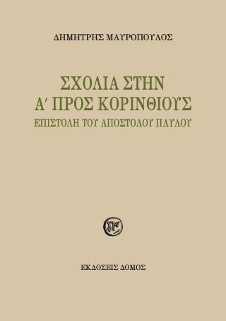 ΣΧΟΛΙΑ ΣΤΗΝ Α΄ ΠΡΟΣ ΚΟΡΙΝΘΙΟΥΣ ΕΠΙΣΤΟΛΗ ΤΟΥ ΑΠΟΣΤΟΛΟΥ ΠΑΥΛΟΥ