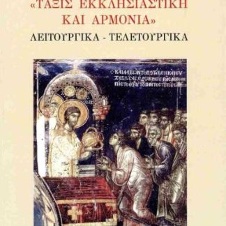 ΤΑΞΙΣ ΕΚΚΛΗΣΙΑΣΤΙΚΗ ΚΑΙ ΑΡΜΟΝΙΑ